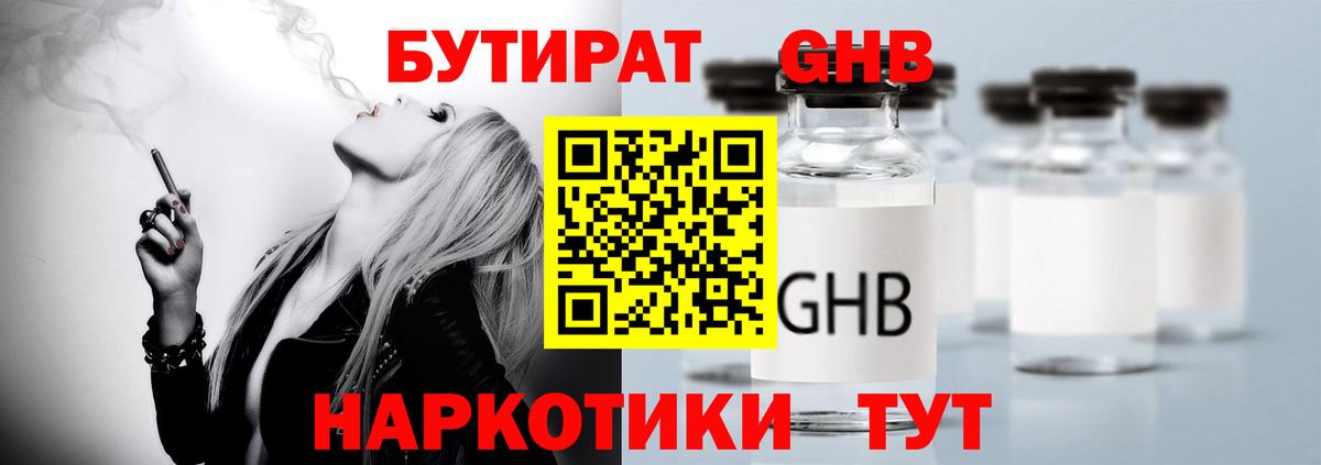 БУТИРАТ Butirat Горячий Ключ